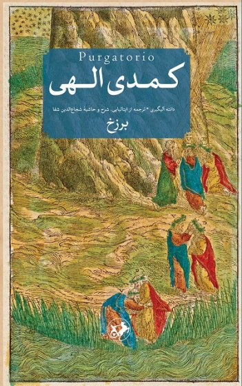 کتاب کمدی الهی (سه جلدی) اثر دانته آلیگیری ترجمه شجاع الدین شفا
