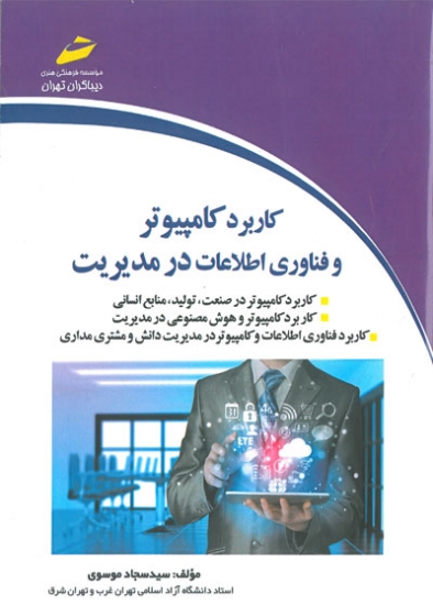 کاربرد کامپیوتر و فناوری اطلاعات در مدیریت اثر سجاد موسوی