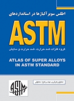 اطلس سوپر آلیاژها در استانداردهای ASTM (گروه فلزات ضد حرارت، ضد حرارت و سایش)