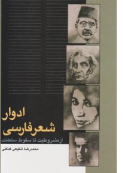کتاب ادوار شعرفارسی (از مشروطیت تا سقوط سلطنت) اثر محمدرضا شفیعی کدکنی ناشر انتشارات سخن