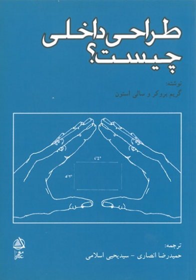 طراحی داخلی چیست؟ اثر گریم بروکر ترجمه حمیدرضا انصاری