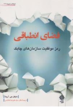 کتاب فضای انطباقی ( رمز موفقیت سازمان های چابک ) اثر مایکل جی آرینا ترجمه سیدعلیرضا هاشمی نشر دفتر پژوهش های فرهنگی