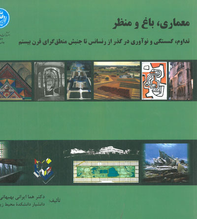 معماری، باغ و منظر (تداوم، گسستگی و نوآوری در گذر از رنسانس تا جنبش منطق گرای قرن بیستم)