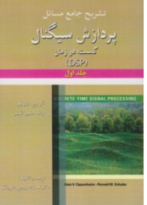 کتاب تشریح جامع مسائل پردازش سیگنال گسسته در زمان (DSP) جلد اول اثر آلن وی اپنهایم ترجمه دکتر نعمت اله زرمهی شهربابک نشر آرمان کوشا