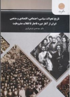 تاریخ تحولات سیاسی ، اجتماعی ، اقتصادی ومذهبی ایران (ازآغاز دوره قاجار تا انقلاب مشروطیت ) اثر سید حسن قریشی کرین