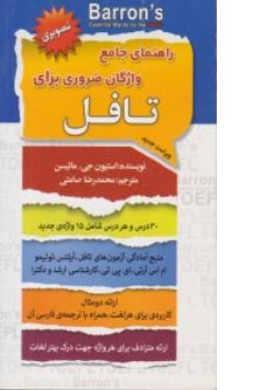 کتاب راهنمای جامع واژگان ضروری برای تافل اثر استیون جی ماتیسن ترجمه محمد رضا صامتی نشر سفیر قلم