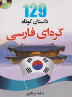 کتاب 129 داستان کوتاه کره ای ، فارسی اثر عطیه عرفانپور نشر دانشیار