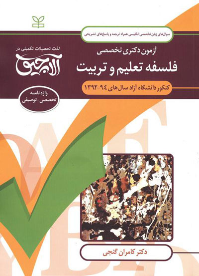 آزمون دکتری تخصصی فلسفه تعلیم و تربیت: زبان تخصصی انگلیسی همراه ترجمه و پاسخ های تشریحی کنکور دانشگاه آزاد سال های 94-1392 اثر کامران گنجی