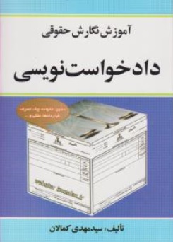 کتاب آموزش نگارش حقوقی دادخواست نویسی اثر سید مهدی کمالان