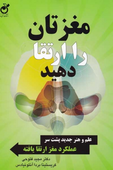 مغزتان را ارتقا دهید: علم و هنر جدید پشت سر عملکرد مغز ارتقا یافته اثر مجید فتوحی ترجمه فرهاد توحیدی