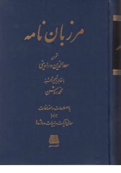 کتاب مرزبان نامه اثر سعد الدین وراوین محمد روشن نشر اساطیر