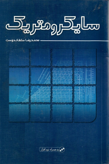 کتاب سایکرومتریک اثر محمد رضا سلطاندوست ناشر یزدا