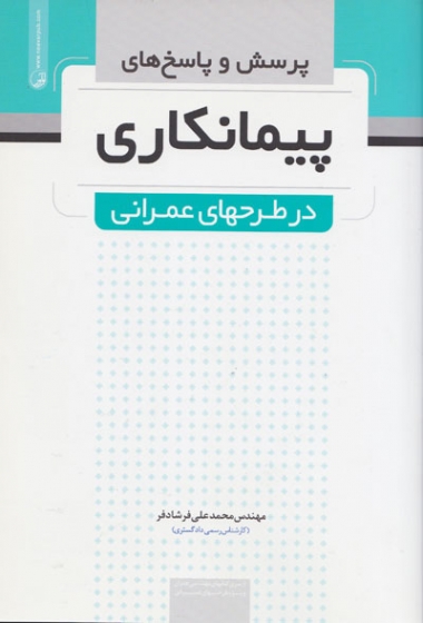 پرسش و پاسخ های پیمانکاری در طرحهای عمرانی اثر فرشادفر