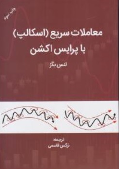 کتاب معاملات سریع (اسکالپ) با پرایس اکشن اثر لنس بگز ترجمه نرگس قاسمی ناشر مهریان نشر 