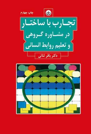 کتاب تجارب با ساختار در مشاوره گروهی و تعلیم روابط انسانی اثر باقر ثنایی