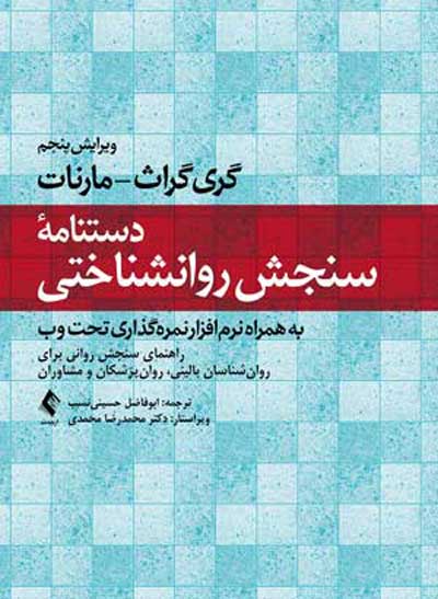 دستنامه سنجش روانشناختی: راهنمای سنجش روانی برای روان شناسان بالینی، روان پزشکان و مشاوران ( به همراه نرم افزار نمره گذاری تحت وب) اثر گری گراث ترجمه ابوفاضل حسینی نسب