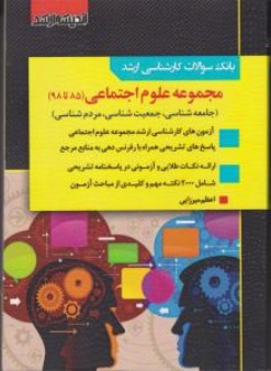 کتاب بانک سوالات کارشناسی ارشد : مجموعه علوم اجتماعی اثر اعظم میرزایی