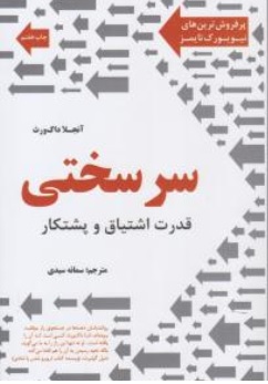 کتاب سرسختی قدرت اشتیاق اثر آنجلا داک ورث ترجمه سمانه سیدی نشر نوین