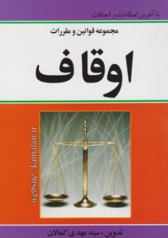 کتاب مجموعه قوانین و مقررات اوقاف اثر سید مهدی کمالان ناشر انتشارات کمالان