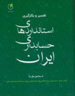 کتاب تفسیر و بکارگیری استانداردهای حسابداری ایران ( جلد سوم ) اثر اسماعیل علی نیا نشر فکر سبز