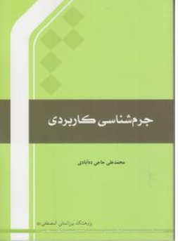 کتاب جرم شناسی کاربردی اثر محمدعلی حاجی ده آبادی ناشر پژوهشگاه بین الملل المصطفی قم