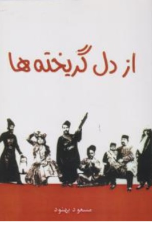 کتاب از دل گریخته ها اثر مسعود بهنود نشر علم