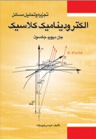 کتاب تجزیه و تحلیل مسائل الکترودینامیک کلاسیک ( بر اساس نوشته جان‌.دیوید. جکسون) اثر عیسی کریم‌ زاده ناشر فدک ایساتیس