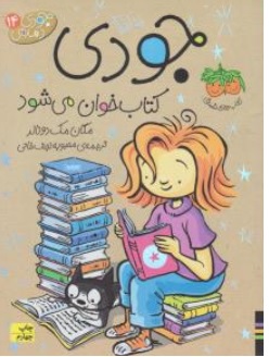 کتاب جودی دمدمی ( 14 ) : جودی کتاب خوان می شود اثر مگان مک دونالد ترجمه محبوبه نجف خانی نشر افق