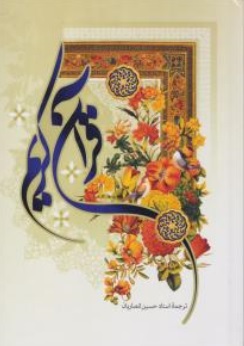 کتاب قرآن کریم اثر حسین انصاریان ناشر به نشر