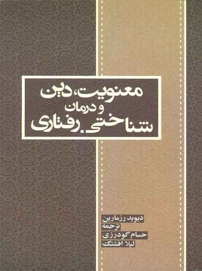 معنویت دین و درمان شناختی رفتاری اثر دیوید رزمارین ترجمه حسام گودرزی