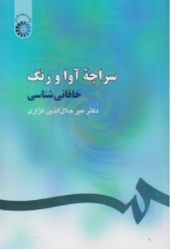 کتاب سراچه آوا و رنگ ( خاقانی شناسی ) ( کد : 254 ) اثر دکتر میر جلال الدین کزازی نشر سمت