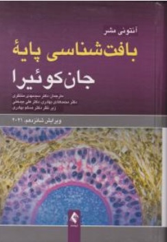 کتاب بافت شناسی پایه جان کوئیرا (ویراست شانزدهم 2021) اثر آنتونی مشر ترجمه سید مهدی منتظری