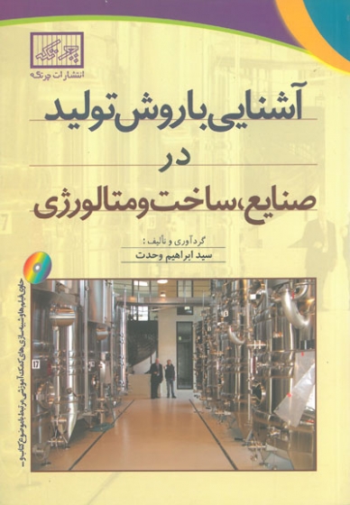 آشنایی با روش تولید در صنایع، ساخت و متالورژی اثر ابراهیم وحدت