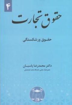کتاب حقوق تجارت (4 ) : حقوق ورشکستگی اثر محمد رضا پاسبان نشر کتابخانه گنج دانش