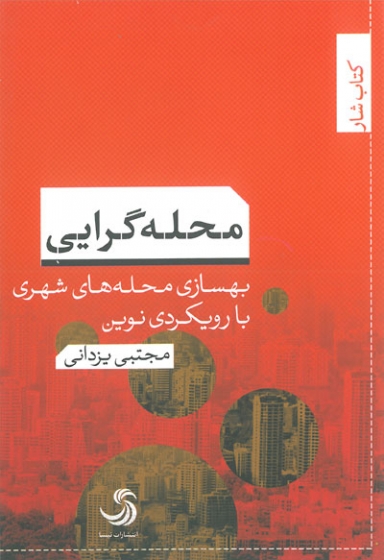 محله گرایی: بهسازی محله های شهری با رویکرد نوین اثر مجتبی یزدانی