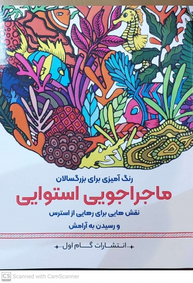 کتاب رنگ آمیزی برای بزرگسالان ( ماجراجویی استوایی ) : نقش هایی برای رهایی از استرس و رسیدن به آرامش اثر محمد مهدی کاظم زاده نشر گام اول