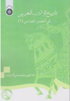 کتاب تاریخ الادب العربی فی العصر العباسی ( 1 ) اثر محمدعلی آذرشب نشر سمت 