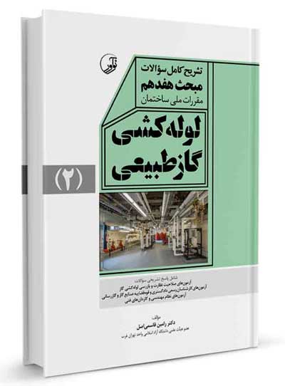 تشریح کامل سوالات مبحث هفدهم مقررات ملی ساختمان (لوله کشی گاز طبیعی) اثر رامین قاسمی اصل