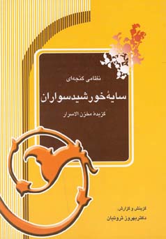 سایه خورشید سواران (گزیده مخزن الاسرار) اثر بهروز ثروتیان