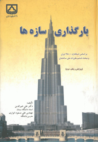 بارگذاری سازه ها : بر اساس استاندارد 2800 ایران و مبحث ششم مقررات ملی ساختمان (ویرایش و چاپ دوم)