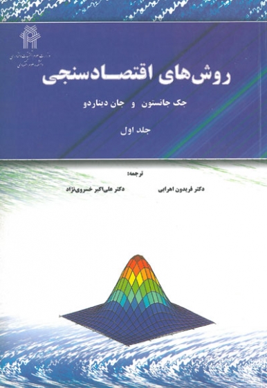 روش های اقتصادسنجی جلد اول اثر جک جانستون ترجمه اهرابی