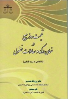 کتاب قیمت روز مبیع در ضمان درک و معاملات فضولی اثر روح الله بخت جو