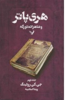 هری پاتر و شاهزاده دو رگه (جلد2) اثر جی کا رولینگ ترجمه ویدا اسلامیه