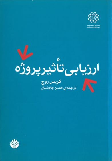 ارزیابی تاثیر پروژه اثر کریس روچ ترجمه حسن چاوشیان