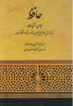 کتاب حافظ ( دیوان ، غزلیات ) اثر دکتر خلیل خطیب رهبر ناشر صفی علیشاه