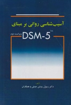 آسیب شناسی روانی بر مبنای DSM-5 اثر رسول روشن چسلی