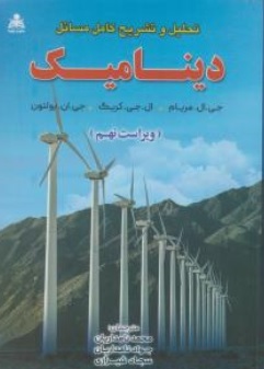 کتاب تحلیل و تشریح  کامل مسایل دینامیک ویراست نهم اثر جی ال  مریام ال جی کریگ  ترجمه محمد نامداریان نشر علوم پویا