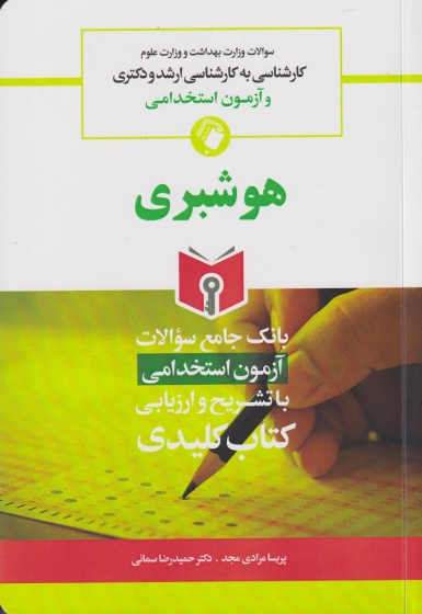 کتاب بانک جامع سوالات هوشبری (کارشناسی به کارشناسی ارشد و دکتری و آزمون های استخدامی) اثر پریسا مرادی مجد