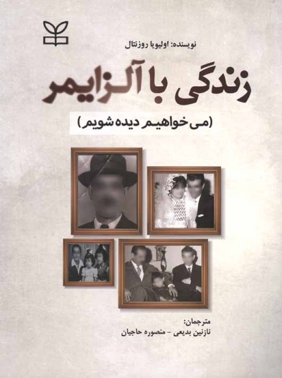 زندگی با آلزایمر میخواهیم دیده شویم اثر اولیو روزنتال ترجمه نازنین بدیعی