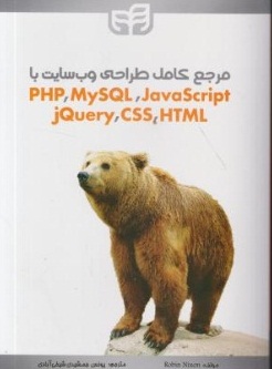 کتاب مرجع کامل طراحی وب سایت با PHP , my SQL , JavaScript, jQuery, CSS, HTML اثر رابین نیکسون ترجمه یونس جمشیدی شیخ آبادی